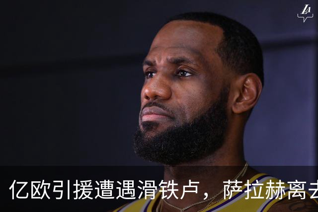 亿欧引援遭遇滑铁卢，萨拉赫离去后利物浦未来堪忧