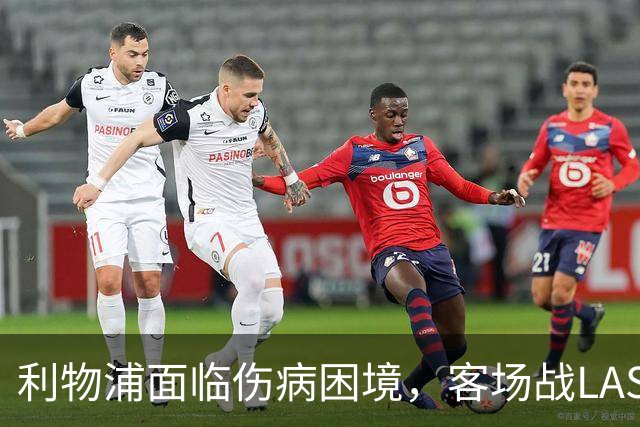 利物浦面临伤病困境，客场战LASK时进攻线捉襟见肘