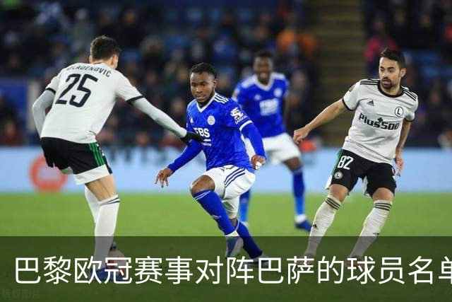 巴黎欧冠赛事对阵巴萨的球员名单出炉：登贝莱、费兰、阿什拉夫在列，门德斯缺阵