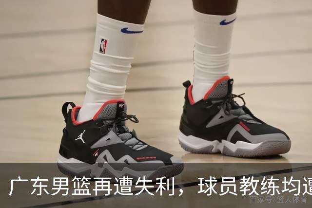 广东男篮再遭失利，球员教练均遭批评，期待杜锋重返指挥