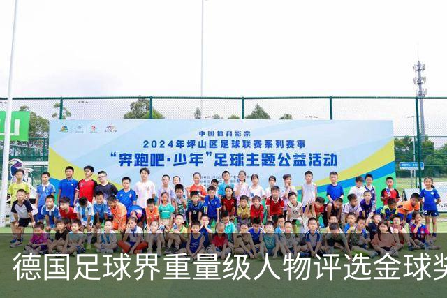 德国足球界重量级人物评选金球奖：凯恩获多数支持，姆巴佩受青睐