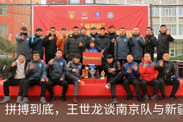 拼搏到底，王世龙谈南京队与新疆的激战