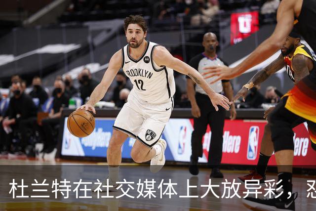 杜兰特在社交媒体上大放异彩，怼回太阳老板与球迷