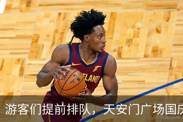 游客们提前排队，天安门广场国庆升旗仪式吸引热情观众
