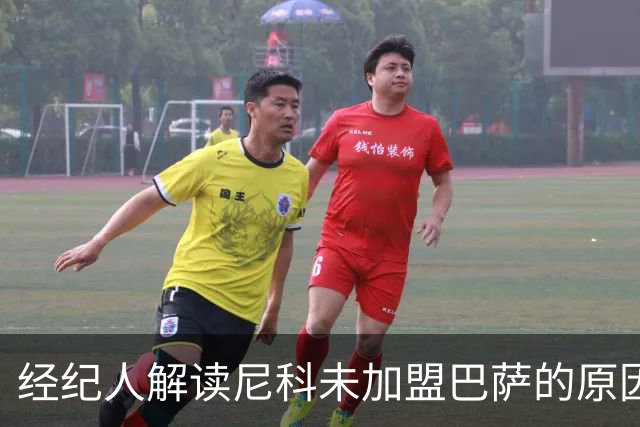 经纪人解读尼科未加盟巴萨的原因：缺乏参赛机会让我们不敢冒险