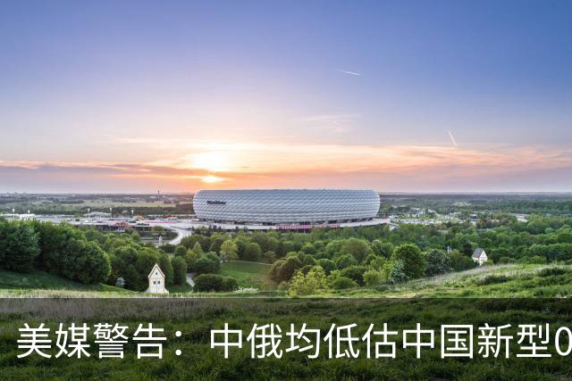 美媒警告：中俄均低估中国新型095核潜艇威胁