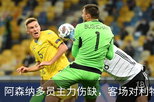 阿森纳多员主力伤缺，客场对利物浦战力堪忧