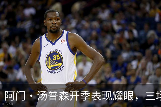 阿门·汤普森开季表现耀眼，三场篮板双双追平科比